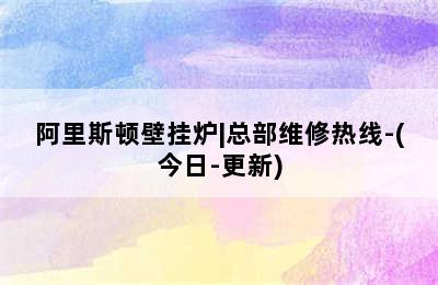 阿里斯顿壁挂炉|总部维修热线-(今日-更新)